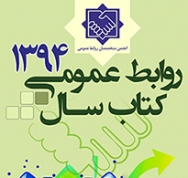 کتاب سال 94 روابط عمومی ایران منتشر شد